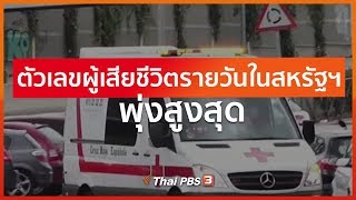 ตัวเลขผู้เสียชีวิตรายวันในสหรัฐฯ พุ่งสูงสุด (2 เม.ย. 63)