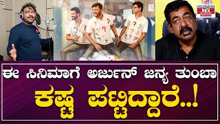 Gaalipata 2 : ಈ ಸಿನಿಮಾಗೆ ಅರ್ಜುನ್ ಜನ್ಯ ತುಂಬಾ ಕಷ್ಟ ಪಟ್ಟಿದ್ದಾರೆ..! | Yogaraj Bhat | Karnataka Movies