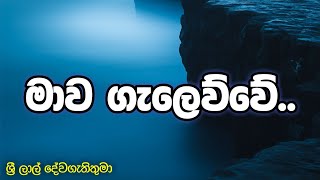 සිංහල ගීතිකා | mawa galewuwe (මාව ගැලෙව්වේ)