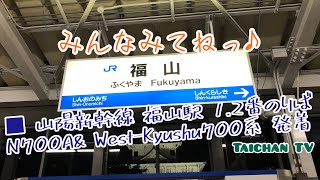 ■ 山陽新幹線 福山駅 列車発着