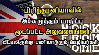 பிரித்தானியாவில்  பாதிப்பு - மூடப்பட்ட அலுவலகங்கள் - வீட்டிலிருந்து பணியாற்றும் ஊழியர்கள்