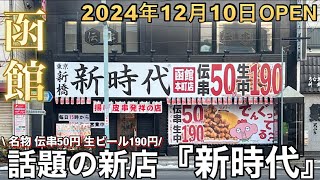 【函館新店舗】12/10 OPENの居酒屋『新時代』で2.5億本以上売れた伝串と94円のビール