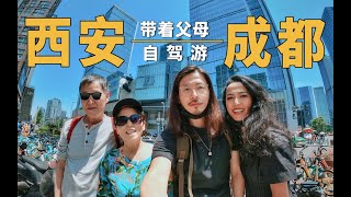 带着父母去旅行-自驾游第一站成都【四川美食，宽窄巷子，太古里，熊猫基地，人民公园，老茶馆】