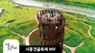 시흥갯골축제 메인 테마곡 M/V | Korea Siheung Gaetgol Festival Main Theme Song M/V