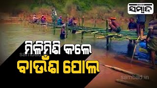 Villagers Of Nilakanthapur Chhak Build Bridge To Cross River| Sambad