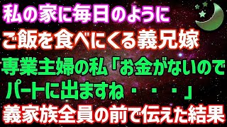 【スカッとする話】里帰り出産で帰ってきた義妹に「寄生虫は出ていけ！」と突然追い出された義母…私「うちで一緒に暮らしますか？」夫「じゃあ新築を購入しよう！」→最高すぎる生活にw【修羅場】