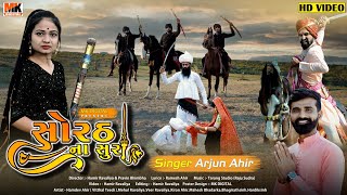 Arjun Ahir || સોરઠ ના સુરા || Sorath Na Sura || New Gujrati Song 2021 || MK DIGITAL