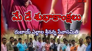 May Day song మనమంతా ఒకే కులం...... మనమంతా ఒకే బలం.....