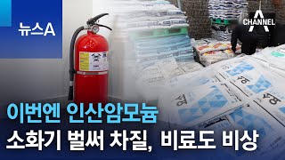 이번엔 인산암모늄…소화기 벌써 차질, 비료도 비상 | 뉴스A