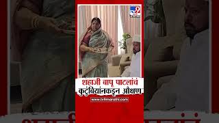 Shahajibapu Patil यांच कुटुंबियांकडून औक्षण : tv9 Marathi