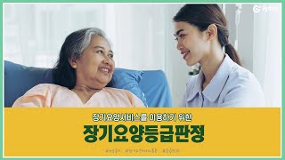 [노인복지] 장기요양등급판정 및 대상자 알아보기 !