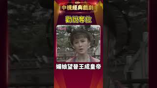 勸說奪位　媚娘望晉王成皇帝【一代女皇】#shorts @ctvdrama_classic