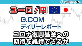 FXテキスト動画【ユーロ/円】「コロナ復興基金への期待を維持できるか」G.comデイリーレポート 2020/6/19