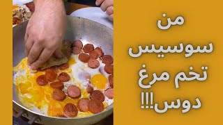 به نظر شما چرا سوسیس با تخم مرغ انقدر خوشمزه ست؟ | A place to have breakfast to start a good day