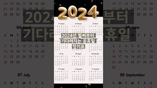 벌써부터 기다려지는 2024  공휴일 정리표