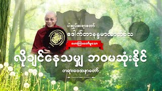 လိုချင်နေသမျှ ဘဝမဆုံးနိုင် တရားဒေသနာတော်