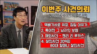 [사건의뢰 몰아보기] 택배기사로 위장해 침입한 그 사람은? / 1년에 100억 원을 번 사나이 / 해외사건 - 헨리 리 루카스 / 살인사건 209회