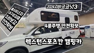 쌍용렉스턴스포츠칸 캠핑카 지바코코넛3 4륜구동 출시6년차  내구성검증  주행안전확보