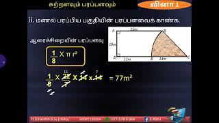 சுற்றளவு பரப்பளவு வினா இல 01          Perimeter area Quiz no 01