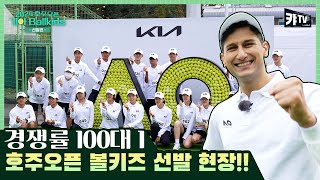 경쟁률 100대 1의 현장!! 2024 호주오픈 볼키즈 선발ㅣ기아 볼키즈 EP.1