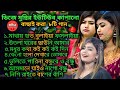 মুন্নি সরকারের ইউটিব কাপানো একদম নতুন ৭টি গান bast of munni sarkar roni baul media