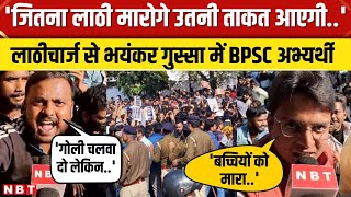 BPSC Student Protest: लाठीचार्ज के बाद गुस्साए अभ्यर्थियों ने पुलिस और सरकार को जमकर कोसा