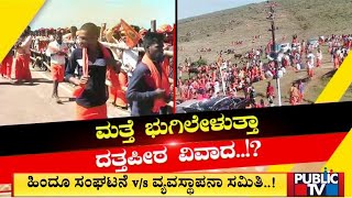 ಮತ್ತೆ 'ದತ್ತಪೀಠ' ವಿವಾದ..! | Datta Peetha, Chikkamagaluru | Public TV