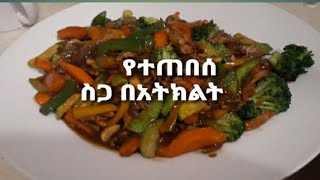 ምርጥ  የተጠበሰ የዶሮ ስጋ  በአትክልት አሰራር