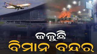 ଜଳୁଛି ବିମାନ ବନ୍ଦର | kolkata Airport News | Durabartta News