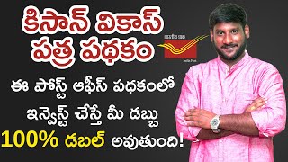 Kisan Vikas Patra 2020 in Telugu - How to Double Your Money in Telugu | Post Office Schemes |Kowshik