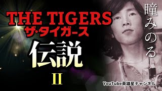 第216回 ザ・タイガース伝説Ⅱ【THE TIGERS 瞳みのる】