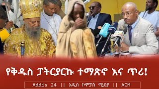 የቅዱስ ፓትርያርኩ ተማጽኖ እና ጥሪ!