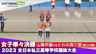 2023全日本私立高等学校選抜大会 女子団体/準々決勝 古澤・川島(山陽学園)vs椎木・能登(とわの森三愛)