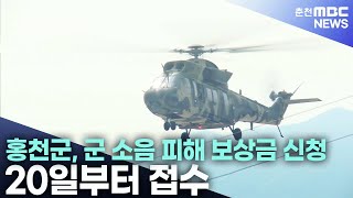 홍천군, 군 소음 피해 보상금 신청 20일부터 접수