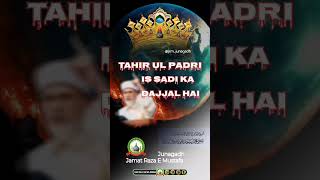 റാഡ് ഇ താഹിർ ഉൾ പദ്രി🎙️ ഖലീഫ ഇ ഹുസൂർ താജുഷ്ശരിയ മുഫ്തി സാജിദ് അലി മിസ്ബാഹി