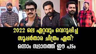 2022 ലെ ഏറ്റവും ദുരന്തം മലയാളസിനിമ | No1 Malayalam Worst Movie in 2022