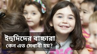 ইহুদি সম্প্রদায়ের বাচ্চারা কেন এত মেধাবী হয়? | চোরাবালি