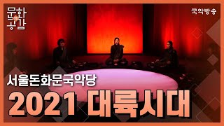 [문화n공감][문화 인사이드] - 2021 대륙시대 ‘범패:소리에 들다’