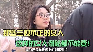 那些三观不正的女人，究竟能有多可怕？这样的女人倒贴也不能要！