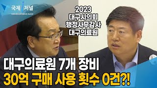 대구의료원 7개 장비 30억 구매 사용회수 0건?!  19억짜리 혈관조영기기 긴급조달 2개 업체 91% 92% 짜고치는 고스톱 인가 ?!