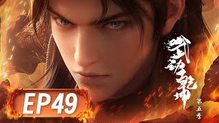 [MULTI SUB] 《武动乾坤》第五季 Martial Universe S5 | 命途齐天，以血破军