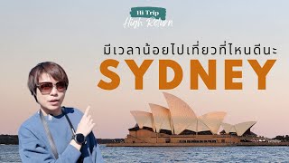 Hi Route Ep.7 - SYDNEY มีเวลาน้อยไปเที่ยวที่ไหนดีนะ