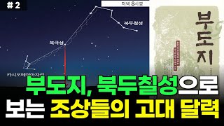 부도지에 담긴 놀라운 비밀! 우리 조상들의 과학적인 달력 #2 | 마고, 태양력, 북두칠성 | 국학연구소 이병택 학술위원