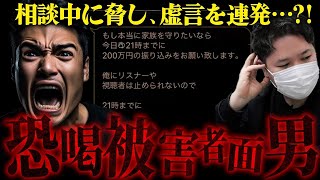 【ヤバ過ぎる男】正義系YouTuberに200万円払わないと個人情報を晒されるから助けて…証拠があるにも関わらず脅してないと主張し続ける男にコレコレ激怒!!そしてまさかの展開に…