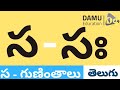 స - గుణింతం | స - తెలుగు గుణింతాలు | Easy to Learn Telugu Guninthalu | Damu Education Telugu #Damu