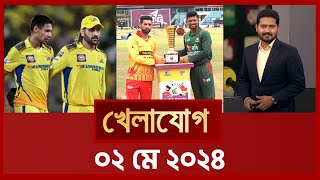 খেলাযোগ, ০২ মে ২০২৪ | Sports News | Khelajog