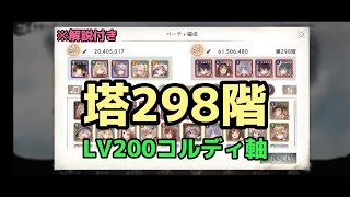 【メメントモリ】塔298階 LV200コルディ軸【無窮の塔】