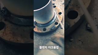 플랜지 아크용접 / 아크용접 배우기 #장영학 #welding #전기용접