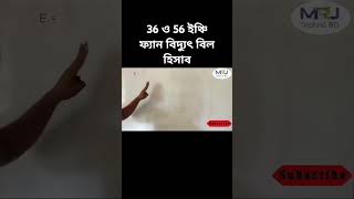 ৩৬ ও ৫৬ ইঞ্চি সিলিং ফ্যানের বিদ্যুৎ বিল হিসাব কিভাবে করবেন #caloculation #mrjtechnobd