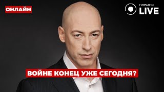 ❗️ГОРДОН был прав?! Конец войны уже сегодня - действительно ли это так?